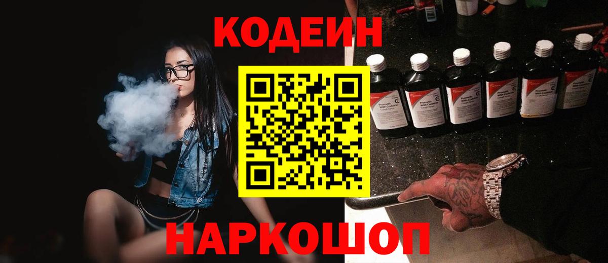 Новодвинск  Кодеиновый сироп Lean напиток Lean (лин)  Кодеин напиток Lean (лин)  Вход с VPN 